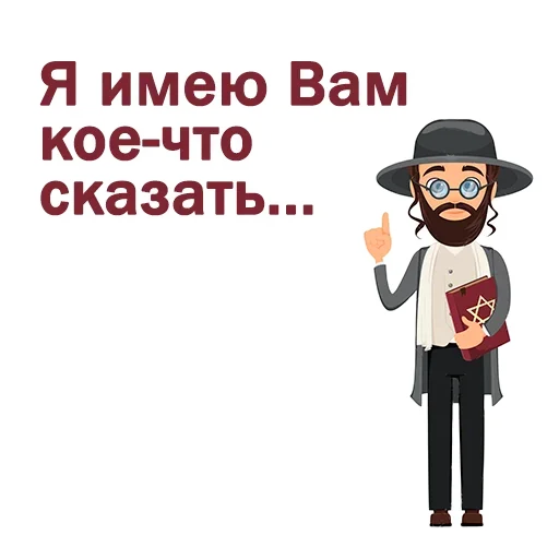 Стикерпак Крылатые еврейские фразы для Telegram