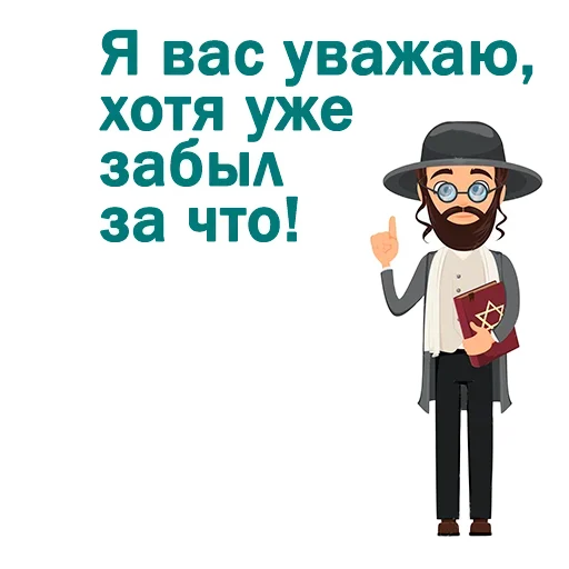 🤔 Стикер «Крылатые еврейские фразы» для Telegram