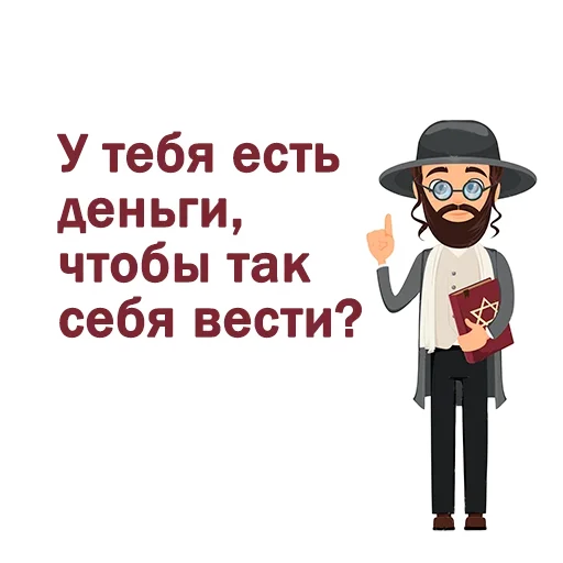 🤔 Стикер «Крылатые еврейские фразы» для Telegram