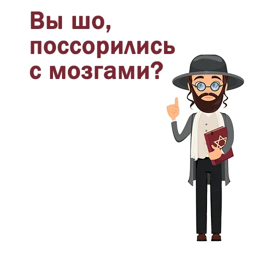 😔 Стикер «Крылатые еврейские фразы» для Telegram