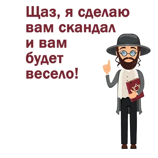 😠 Стикер «Крылатые еврейские фразы» для Telegram