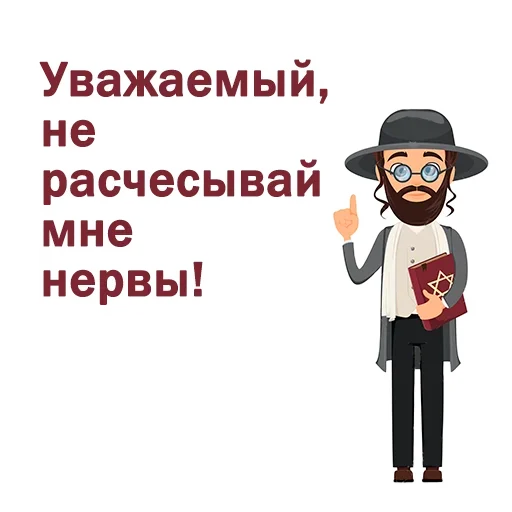 😡 Стикер «Крылатые еврейские фразы» для Telegram