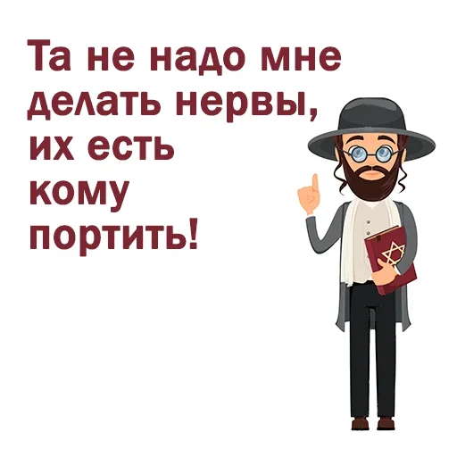 😀 Стикер «Крылатые еврейские фразы» для Telegram