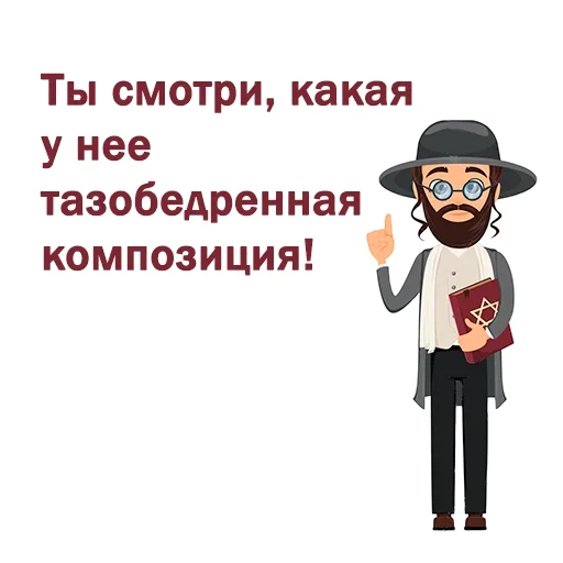 😍 Стикер «Крылатые еврейские фразы» для Telegram