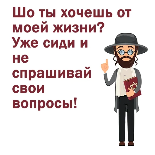 😛 Стикер «Крылатые еврейские фразы» для Telegram