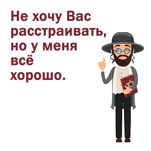 ☺️ Стикер «Крылатые еврейские фразы» для Telegram