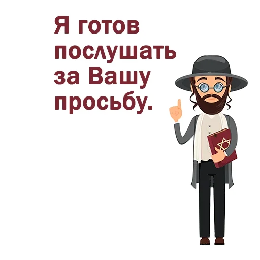 🤔 Стикер «Крылатые еврейские фразы» для Telegram