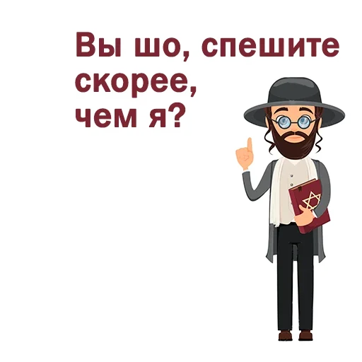 🏃 Стикер «Крылатые еврейские фразы» для Telegram