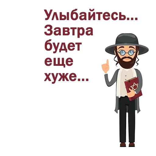 😈 Стикер «Крылатые еврейские фразы» для Telegram