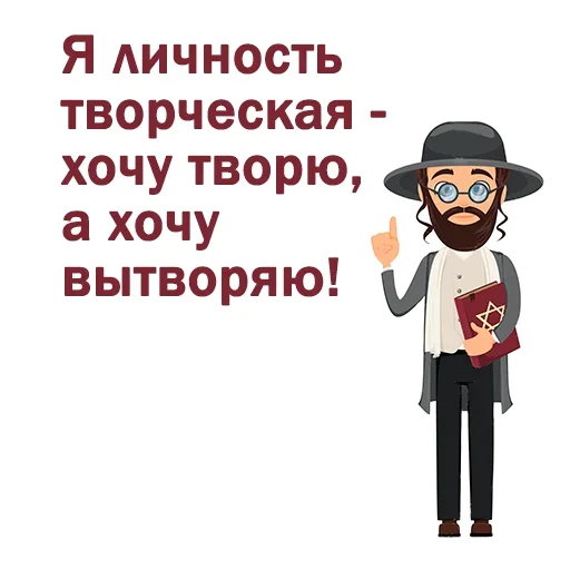 😃 Стикер «Крылатые еврейские фразы» для Telegram