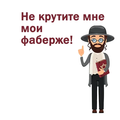😆 Стикер «Крылатые еврейские фразы» для Telegram