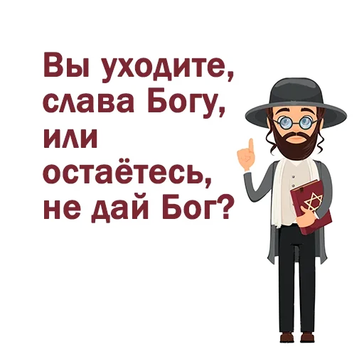 🤓 Стикер «Крылатые еврейские фразы» для Telegram
