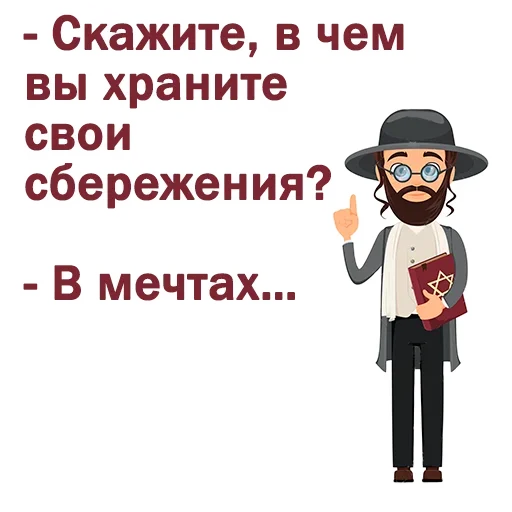 😢 Стикер «Крылатые еврейские фразы» для Telegram