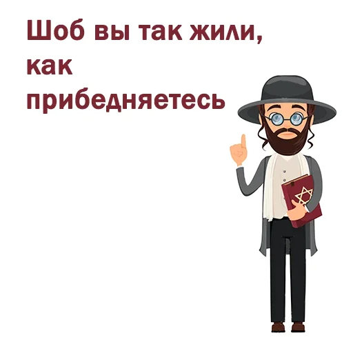 😜 Стикер «Крылатые еврейские фразы» для Telegram