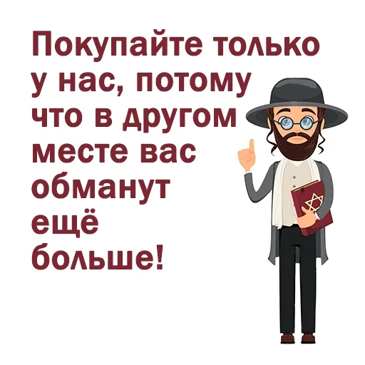 😀 Стикер «Крылатые еврейские фразы» для Telegram