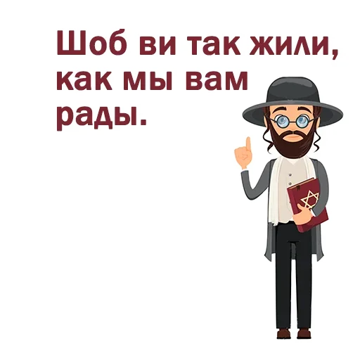 😃 Стикер «Крылатые еврейские фразы» для Telegram