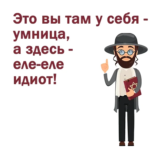😀 Стикер «Крылатые еврейские фразы» для Telegram