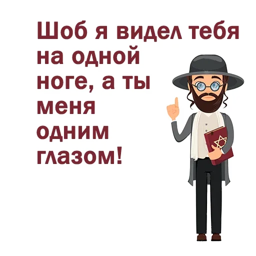 😀 Стикер «Крылатые еврейские фразы» для Telegram