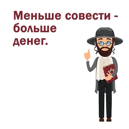 ☺️ Стикер «Крылатые еврейские фразы» для Telegram