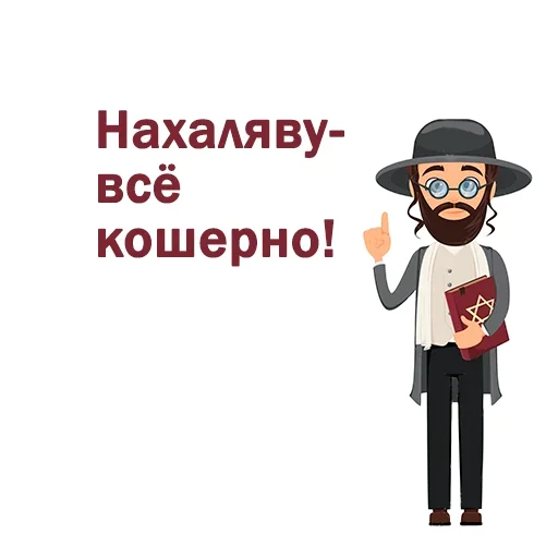 🤗 Стикер «Крылатые еврейские фразы» для Telegram