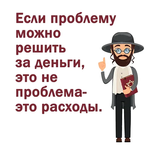 🤑 Стикер «Крылатые еврейские фразы» для Telegram