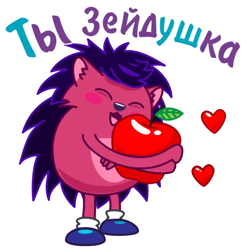 😍 Стикер «Ёж-Зейдёж» для Telegram