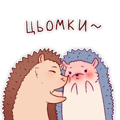 💋 Стикер «Їжачки» для Telegram