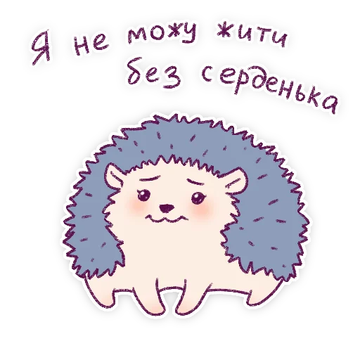 ❤️ Стикер «Їжачки» для Telegram