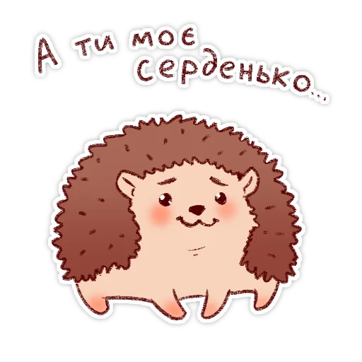 ❤️ Стикер «Їжачки» для Telegram