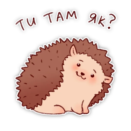 😉 Стикер «Їжачки» для Telegram