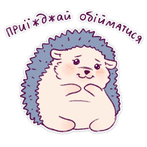 🥰 Стикер «Їжачки» для Telegram