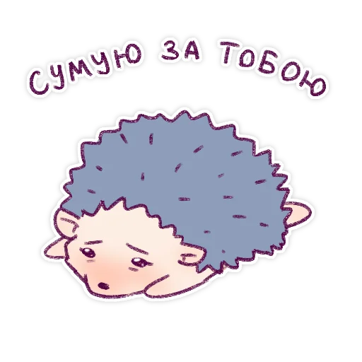 😞 Стикер «Їжачки» для Telegram