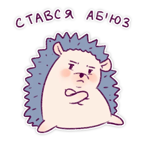 👿 Стикер «Їжачки» для Telegram