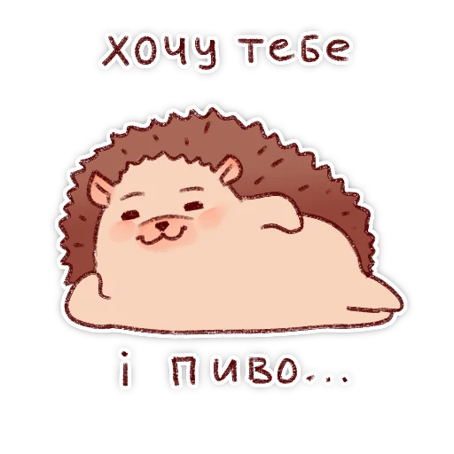 😏 Стикер «Їжачки» для Telegram