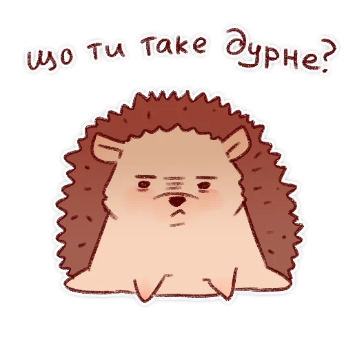 😡 Стикер «Їжачки» для Telegram