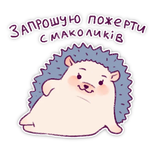 😏 Стикер «Їжачки» для Telegram