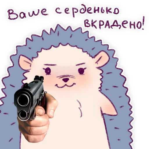 😏 Стикер «Їжачки» для Telegram
