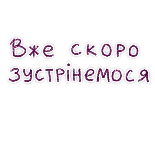 ❤️ Стикер «Їжачки» для Telegram