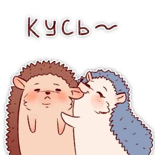 💋 Стикер «Їжачки» для Telegram