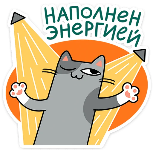 ⭐ Стикер «Коты-гедонисты» для Telegram