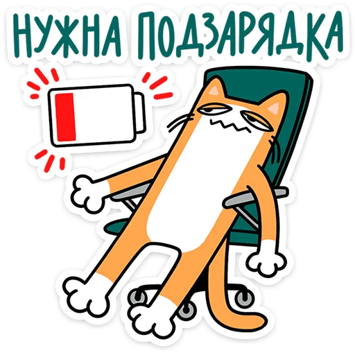 🔋 Стикер «Коты-гедонисты» для Telegram