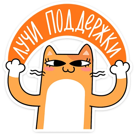 ⭐ Стикер «Коты-гедонисты» для Telegram
