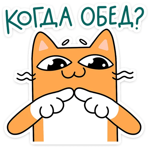 🥺 Стикер «Коты-гедонисты» для Telegram