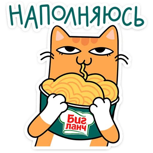 🍜 Стикер «Коты-гедонисты» для Telegram