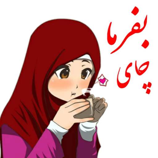 😛 Стикер «?دخترانه با حجاب?» для Telegram