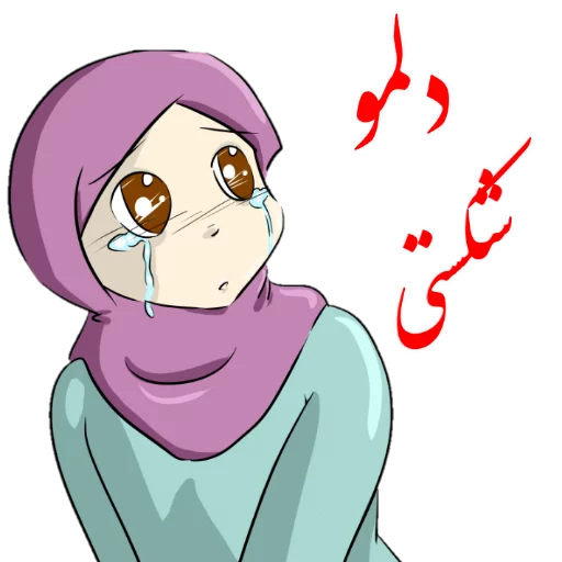😔 Стикер «?دخترانه با حجاب?» для Telegram