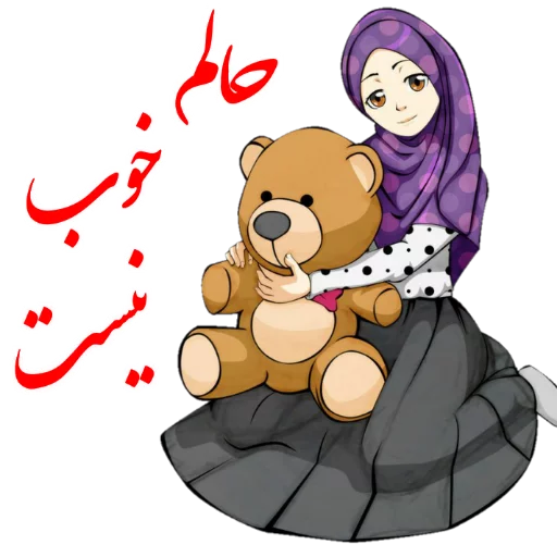 😑 Стикер «?دخترانه با حجاب?» для Telegram
