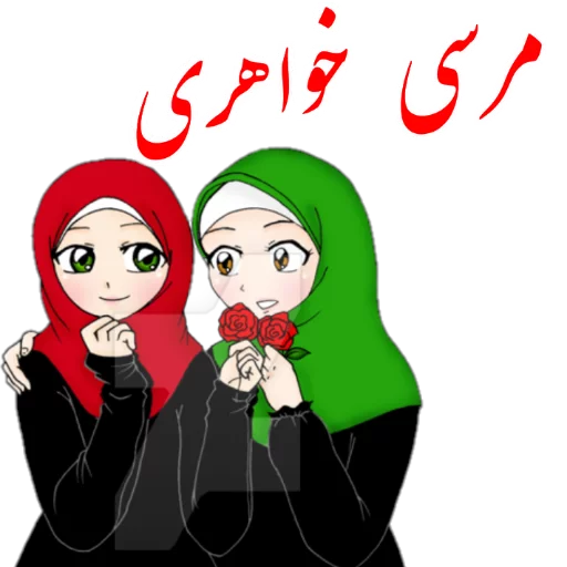 😘 Стикер «?دخترانه با حجاب?» для Telegram