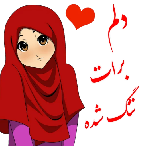 😕 Стикер «?دخترانه با حجاب?» для Telegram