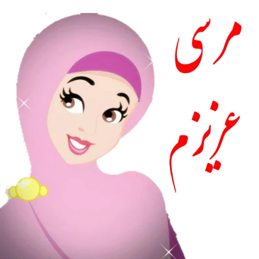 💋 Стикер «?دخترانه با حجاب?» для Telegram